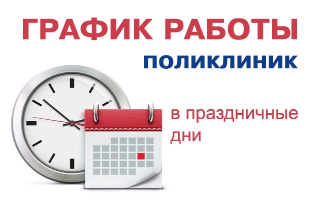 График работы поликлиник Люберецкой областной больницы в праздничные дни с 11 по 13 июня 2022 года