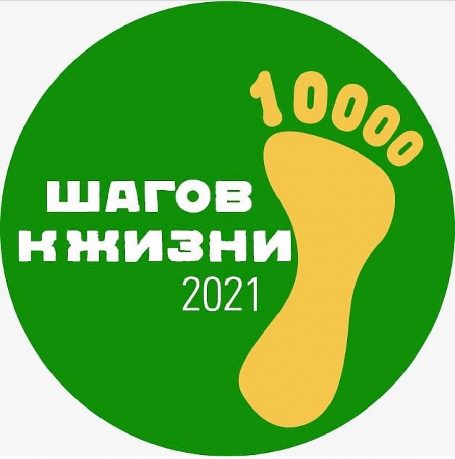 4 апреля в парке «Наташинские пруды» состоится акция «10.000 шагов к жизни», приуроченная к Всемирному дню здоровья, который отмечается 7 апреля. 