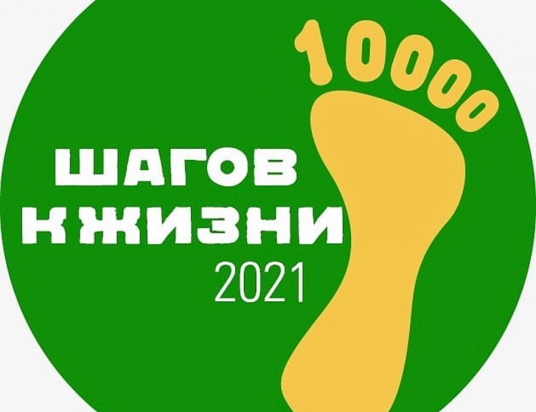 4 апреля в парке «Наташинские пруды» состоится акция «10.000 шагов к жизни», приуроченная к Всемирному дню здоровья, который отмечается 7 апреля. 