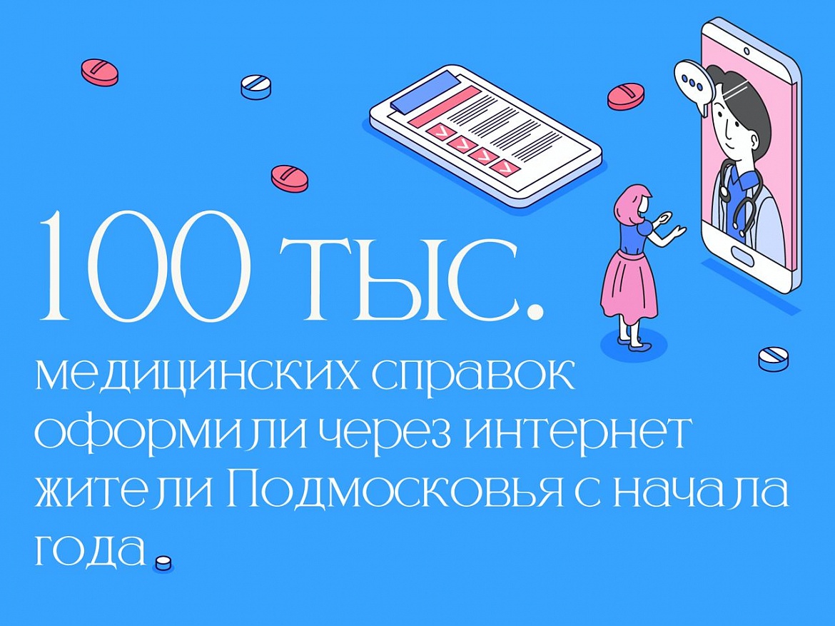 Уже 100 000 медицинских справок оформили жители Подмосковья в этом году, не выходя из дома!