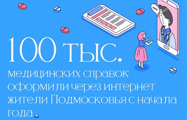 Уже 100 000 медицинских справок оформили жители Подмосковья в этом году, не выходя из дома!