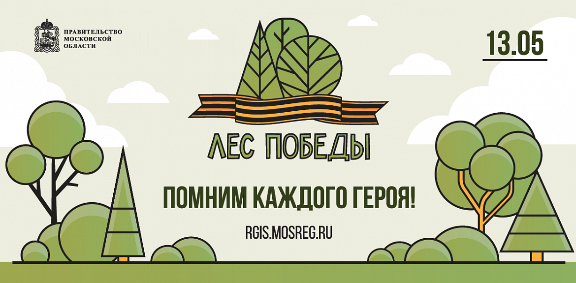 13 мая в Подмосковье пройдет эколого-патриотическая акция «Лес Победы». 