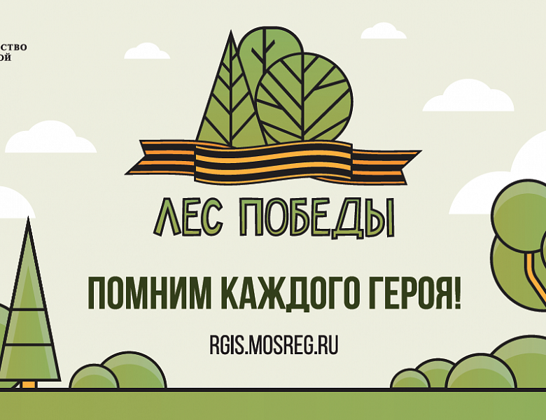 13 мая в Подмосковье пройдет эколого-патриотическая акция «Лес Победы». 