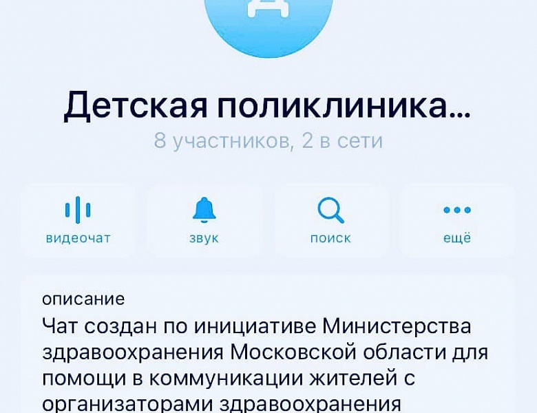 В  Telegram созданы группы детских поликлинических отделений   Люберецкой областной больницы 