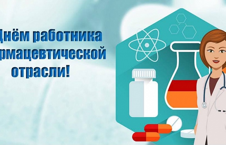 19 мая 2021 года постановлением правительства Российской Федерации установлен профессиональный праздник День фармацевтического работника.