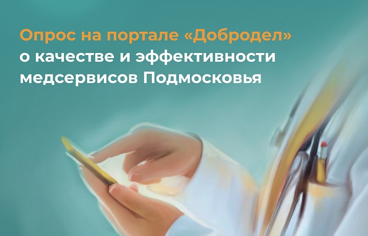 Примите участие в опросе на портале "Добродел" об эффективности медсервисов в Подмосковье