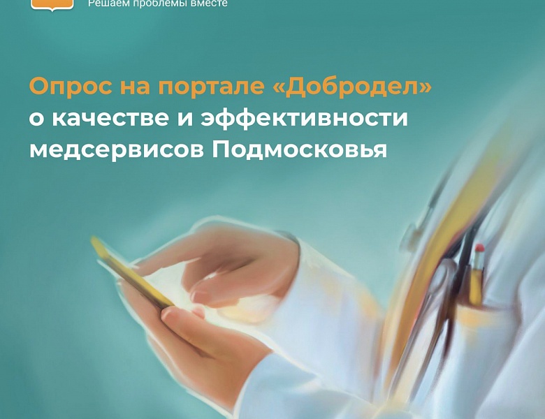 Примите участие в опросе на портале "Добродел" об эффективности медсервисов в Подмосковье