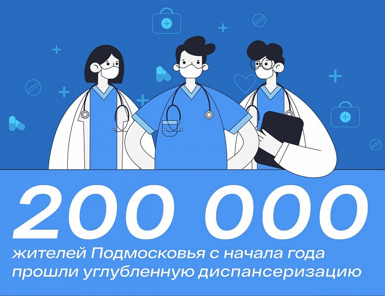 200 тысяч жителей Подмосковья прошли углубленную диспансеризацию