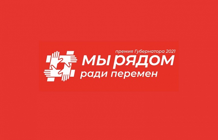 Стартовал приём заявок на премию губернатора МО Андрея Воробьева «Мы рядом ради перемен».