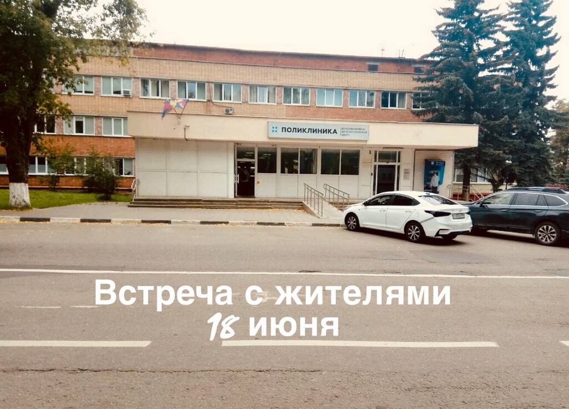 ГБУЗ МО «Люберецкая областная больница» организует встречу с жителями 18 июня в 14:00
