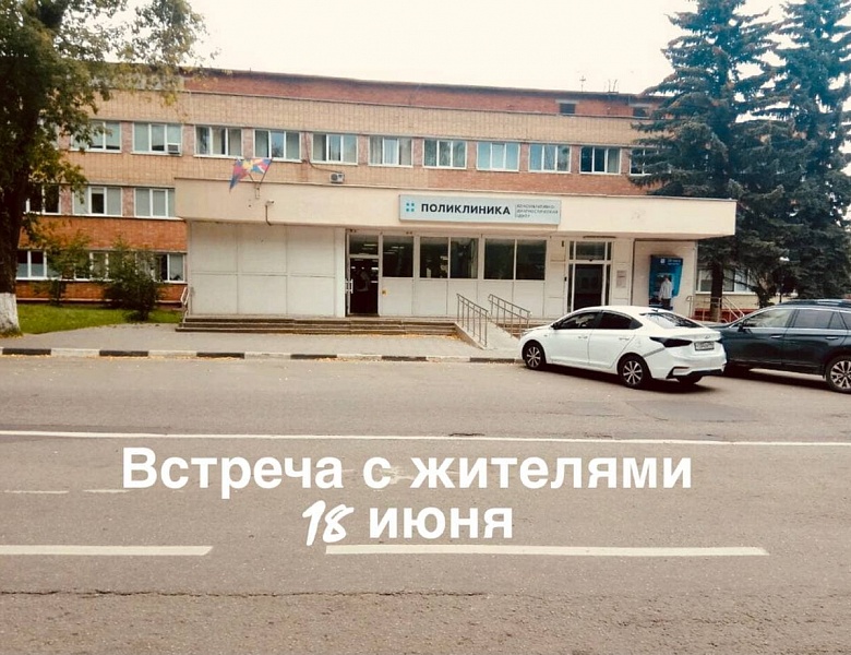 ГБУЗ МО «Люберецкая областная больница» организует встречу с жителями 18 июня в 14:00
